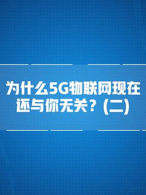 整天说的5G现在还与你无关（二）点击头像查看更多精彩 5g时代 商业思维