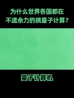 2021你好 新的一年量子计算还是科技圈争夺的热点吗？是的，而且未来很长一段时间都会是。量子计算机
