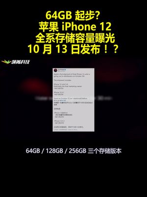 64GB起步？苹果iPhone12全系存储容量曝光：10月13日发布！？