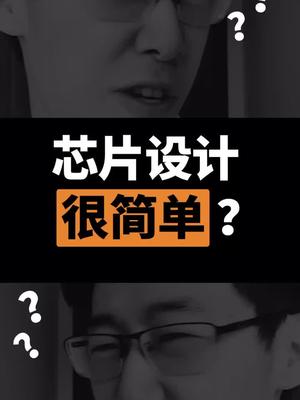 设计出5nm芯片我上我也行？？芯片 dou出新知
