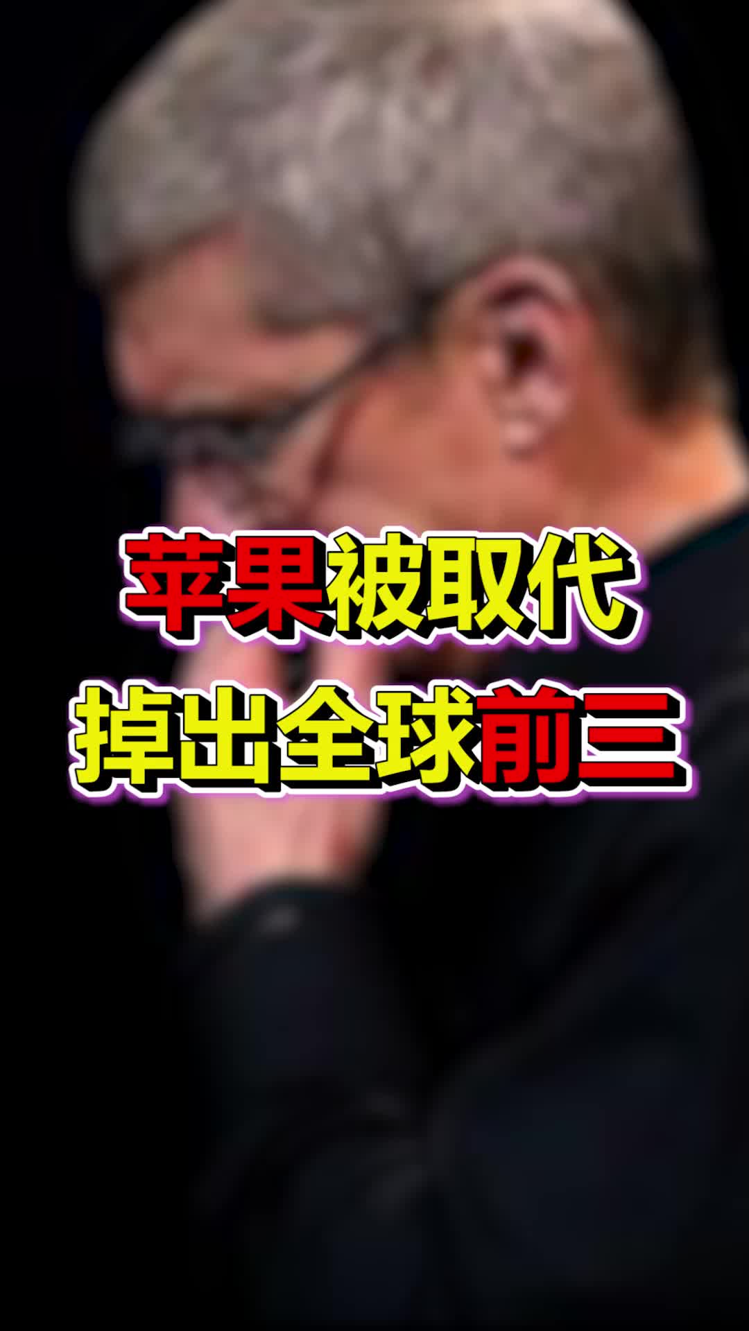 全球手机行业大洗牌， 苹果掉出全球手机市场前三