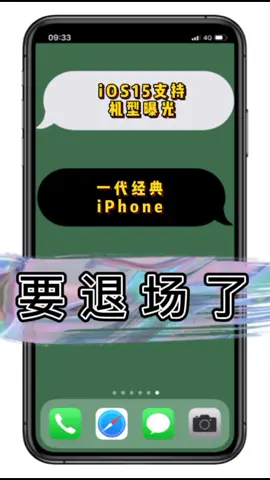 iOS15支持机型曝光！一代经典iPhone终于要退场了！手机 科技 iphone