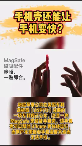 苹果新专利手机壳也能让手机变快？5g时代 科技 新闻 苹果