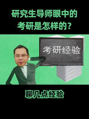 考研 戴老师从一个研究生导师的角度给各位提一些建议，希望各位放下焦虑，考研加油！研究生考试