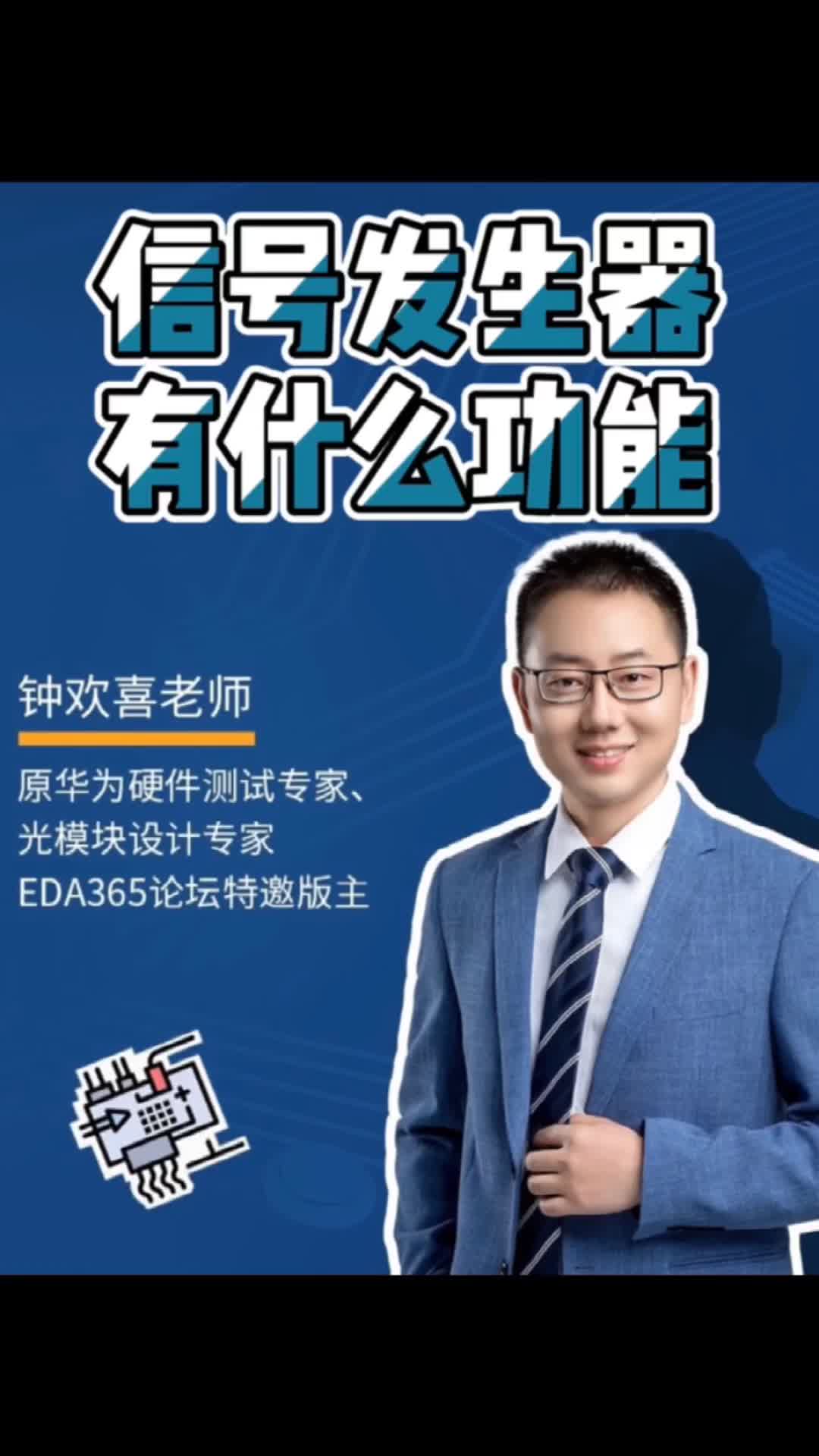 《看了吗？电子人》之信号发生器有什么功能？硬件 科技 电子产品 电子工程师 数码科技