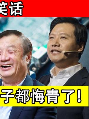 芯片支持沦为笑话！任正非与雷军统一战线，郭台铭终于尝到恶果！