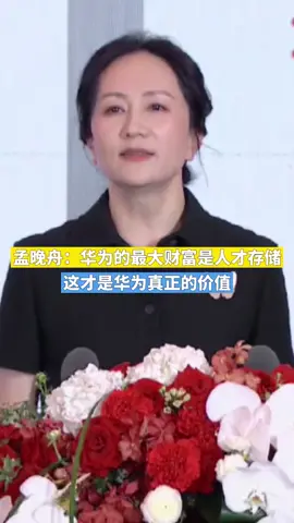 孟晚舟：华为的最大财富是人才存储，思想存储，理论存储，工程存储，和方法存储 华为 芯片 孟晚舟