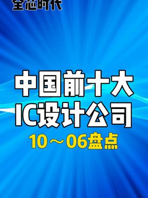 中国十大IC设计公司盘点芯片 排名 半导体 国产芯片