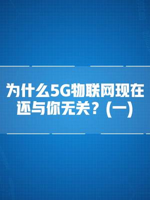 为什么5G物联网现在还与你无关？ 5g时代 5g dou出新知
