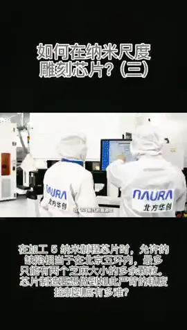 如何在纳米尺度雕刻芯片（三）科普 半导体 芯片 新闻 科技 智能制造