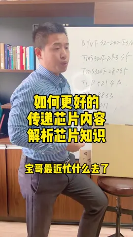 让更多人认识习芯片芯片 涨知识 半导体 干货分享 创业 加油 国产芯片 芯片宝哥