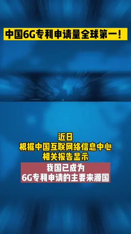 中国6G专利申请量全球第一！6G 华为 科技