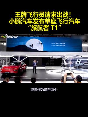 王牌飞行员请求出战！小鹏汽车发布单座飞行汽车：旅航者T1
