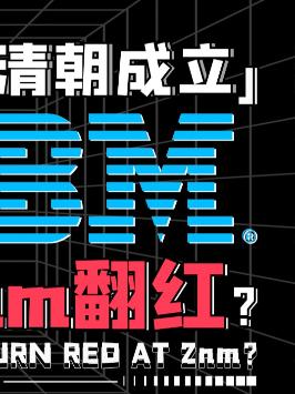 科技圈“活化石”IBM，见证现代计算机发展史！ 科技 数码 芯片 电脑