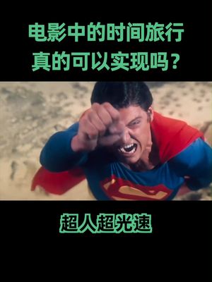 时间旅行 时间旅行理论上是可行的吗？我们可以完成时空旅行吗？电影 科幻 穿越