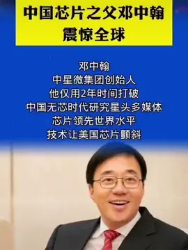 中国芯片之父邓中翰，震惊全球 中国芯片邓中翰中国芯片之父