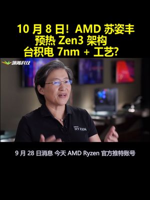 10月8日！AMD苏姿丰预热Zen3架构：台积电7nm+工艺?