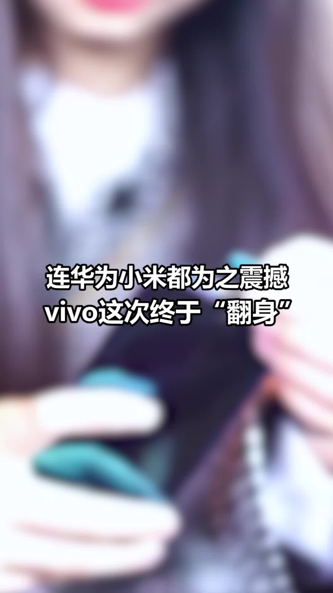 连华为小米都为之震撼，vivo这次终于“翻身”了vivo 蓝厂 华为