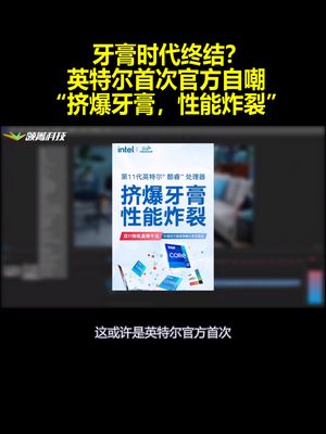 牙膏时代终结？英特尔首次官方自嘲：“挤爆牙膏 性能炸裂”
