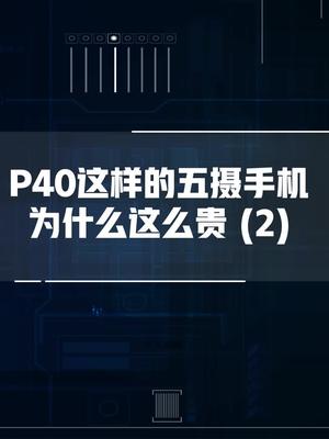 华为p40 华为p40发布会揭秘五摄手机贵在哪？二。点击头像，看更多精彩