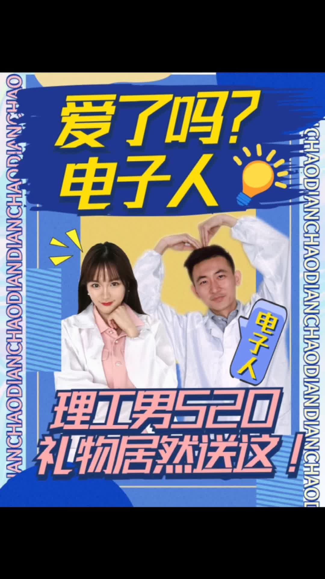 《爱了吗？电子人》之理工男520礼物居然送这个？看到结尾有惊喜！520告白季 搞笑 直男 理工男