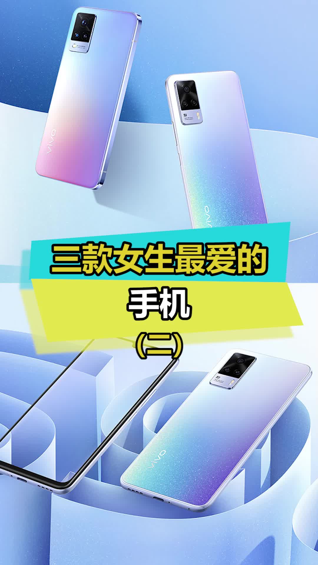 颜值与实力并存，自拍体验一绝 vivo 手机 数码