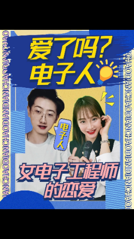 《爱了吗？电子人》之女电子工程师的恋爱。 离职 示波器 理工女 对不起我爱你 还没告诉你对不起我爱你