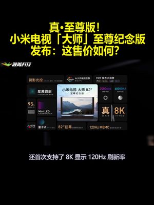 真·至尊版！小米电视「大师」至尊纪念版尊发布：这售价如何？