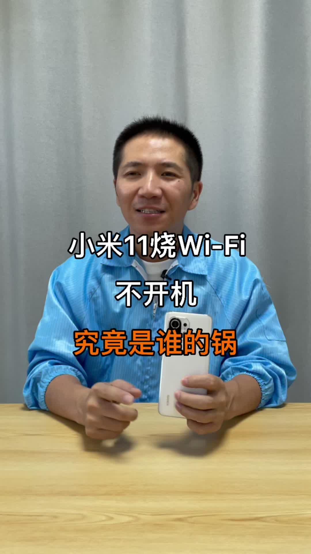 小米11烧Wi-Fi,不开机，究竟是谁得锅！小米 手机维修