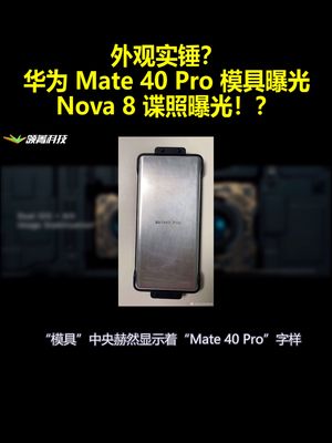 外观实锤？华为Mate40Pro模具曝光 Nova8谍照曝光！？