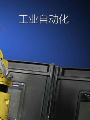 自动化 非标自动化 科普 工业自动化行业的发展