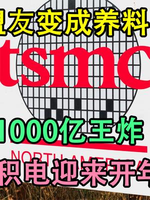 盟友变成养料！美国抛出1000亿王炸，让台积电迎来开年第一噩耗！