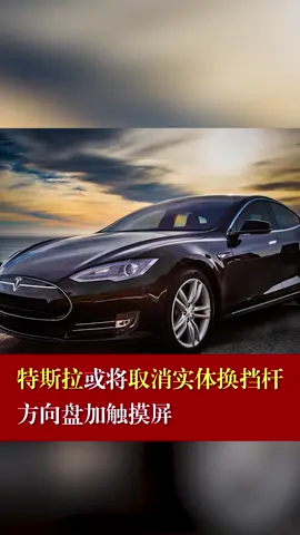 汽车 特斯拉 特斯拉或将取消实体换挡杆