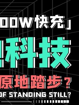 快充如何实现？200W真的靠谱吗？ 萌知计划 小米 黑科技 手机