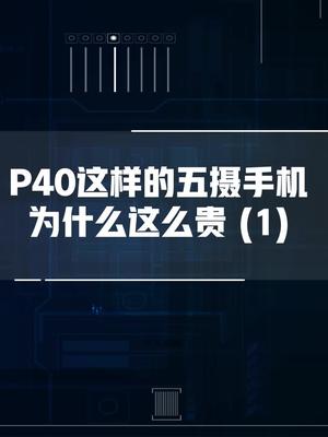 P40这样的五摄手机为什么这么贵？(一）华为p40发布会 华为p40