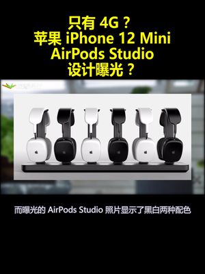 只有4G？苹果iPhone12Mini AirPodsStudio设计曝光！？