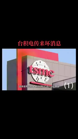 芯片 芯片制造 科技 台积电