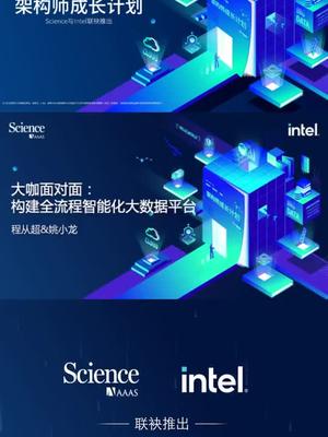架构师必读！英特尔联手Science联袂推出“架构师成长计划”，10位行业架构师亲授实战经验