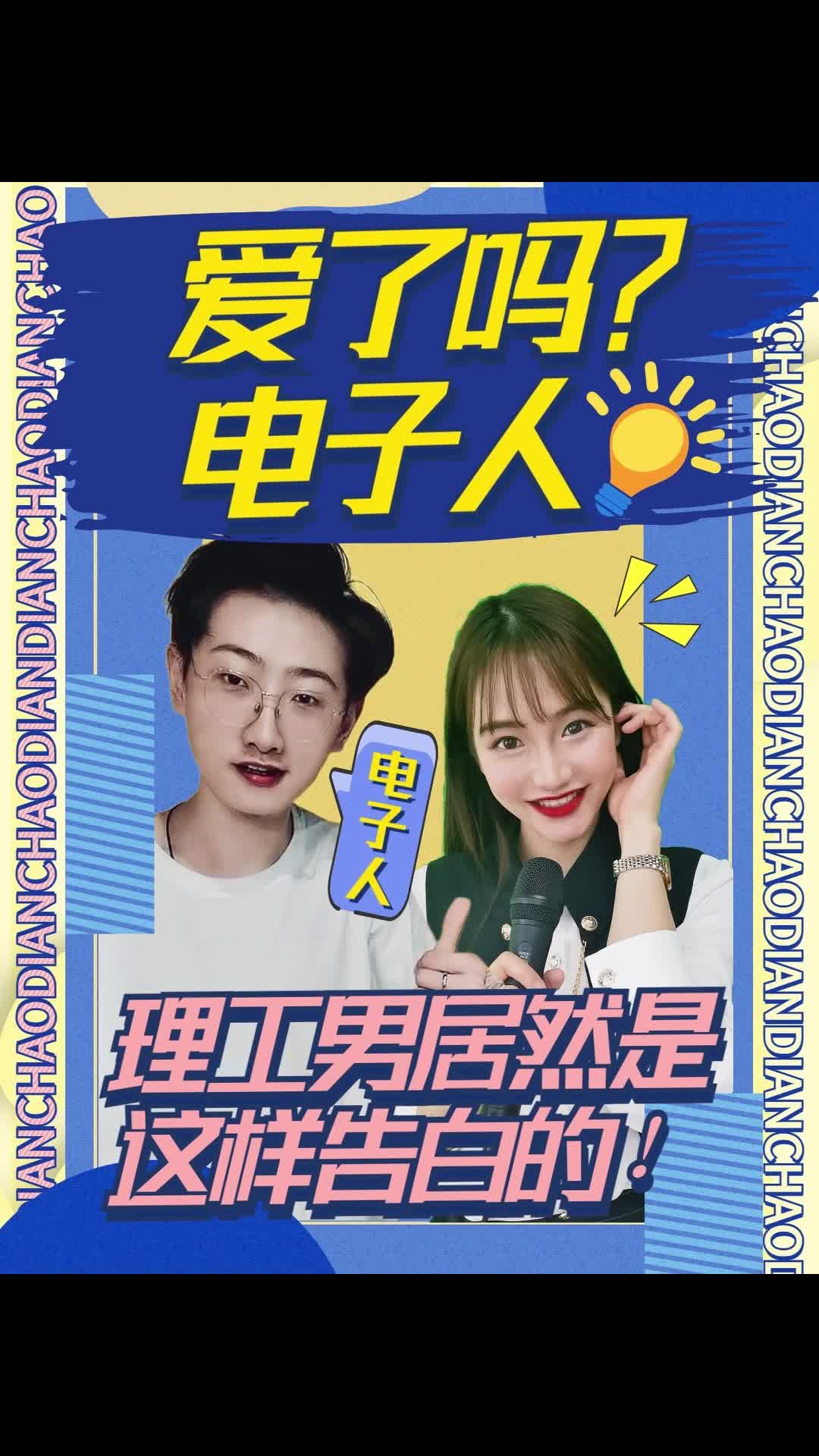 《爱了吗？电子人之告白大作战》理工男居然是这样表白的！！？办公室 理工男 告白 实验室