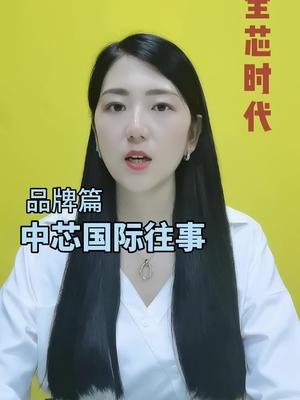 国产芯片加油！芯片 中国芯片 半导体 中芯加油 华为