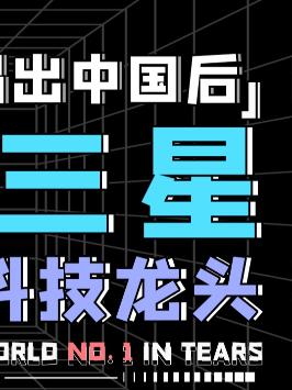 三星又炸了？这次不行了吗？ 三星 科技 数码 手机
