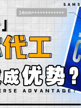 三星猛追台积电，3nm要来了？ 黑科技 三星 台积电 数码