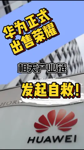 华为正式出售荣耀，相关产业链发起自救！华为荣耀 新闻 5g时代