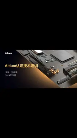 altium 应用电子设计认证 洛阳站pcb设计 凡亿pcb