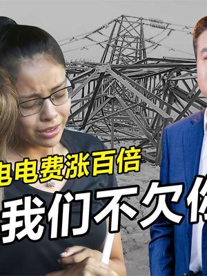 美国得州大停电，11岁孩子冻死家中，政府却称我们不欠你们什么！