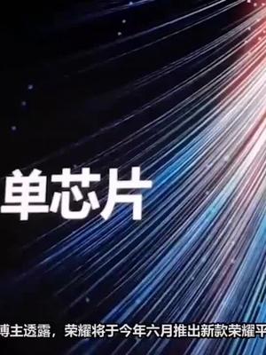 荣耀折叠屏手机6月将发布：搭配骁龙888 荣耀手机 骁龙888 芯片 科技