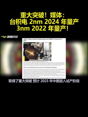 重大突破！媒体：台积电2nm2024年量产3nm2022年量产！