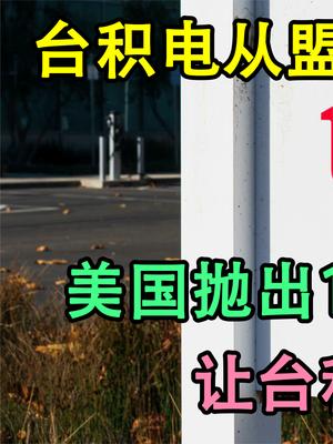 盟友变成养料！美国抛出1000亿王炸，让台积电迎来开年第一噩耗！