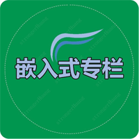 嵌入式专栏